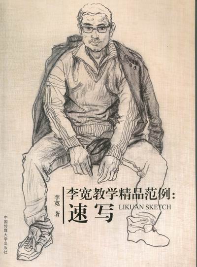 李宽教学精品范例:速写 绘画 书籍