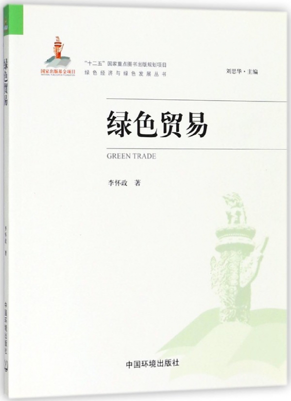 绿色贸易/绿色经济与绿色发展丛书