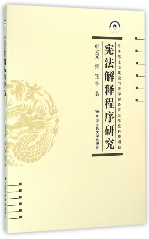 宪法解释程序研究