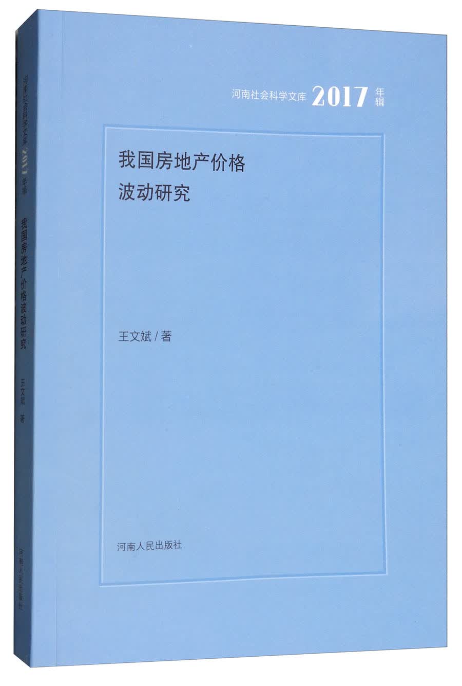 我国房地产价格波动研究（2017年辑）/河南社会科学文库