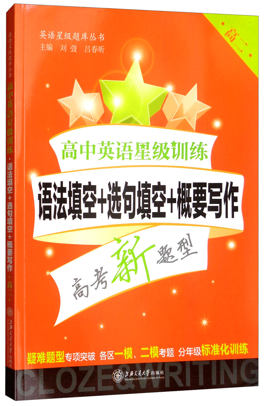高中英语星级训练：语法填空+选句填空+概要写作（高二）上海专版 星级训练题库怎么看?