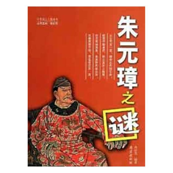朱元璋之谜 分类 历代 传记书籍
