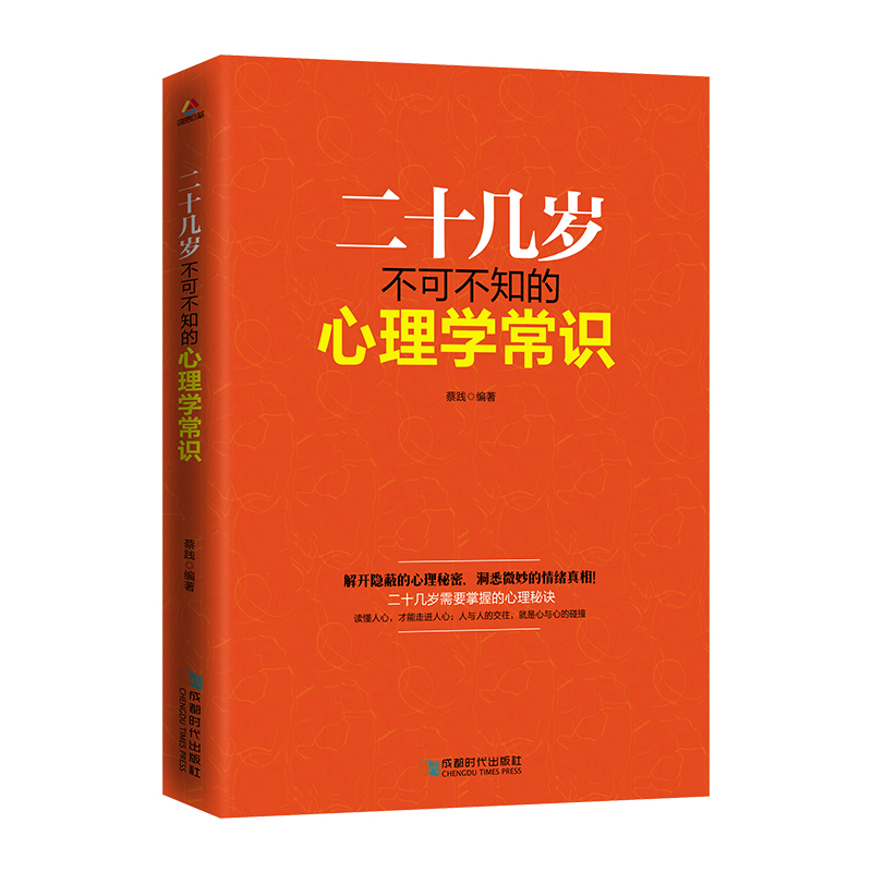 二十几岁不可不知的心理学常识 心理学 书籍
