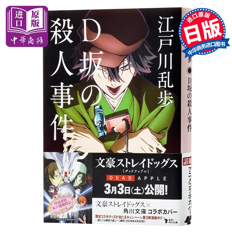 d坂的杀人事件 文豪野犬封面版 日文原版 d坂の殺人事件 江户川乱步