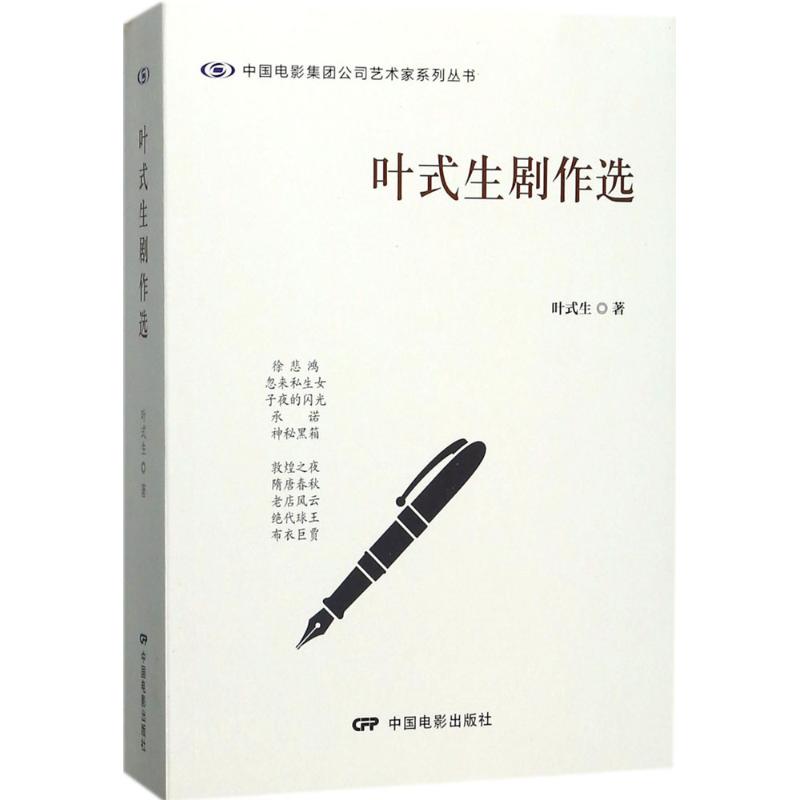 叶式生剧作选