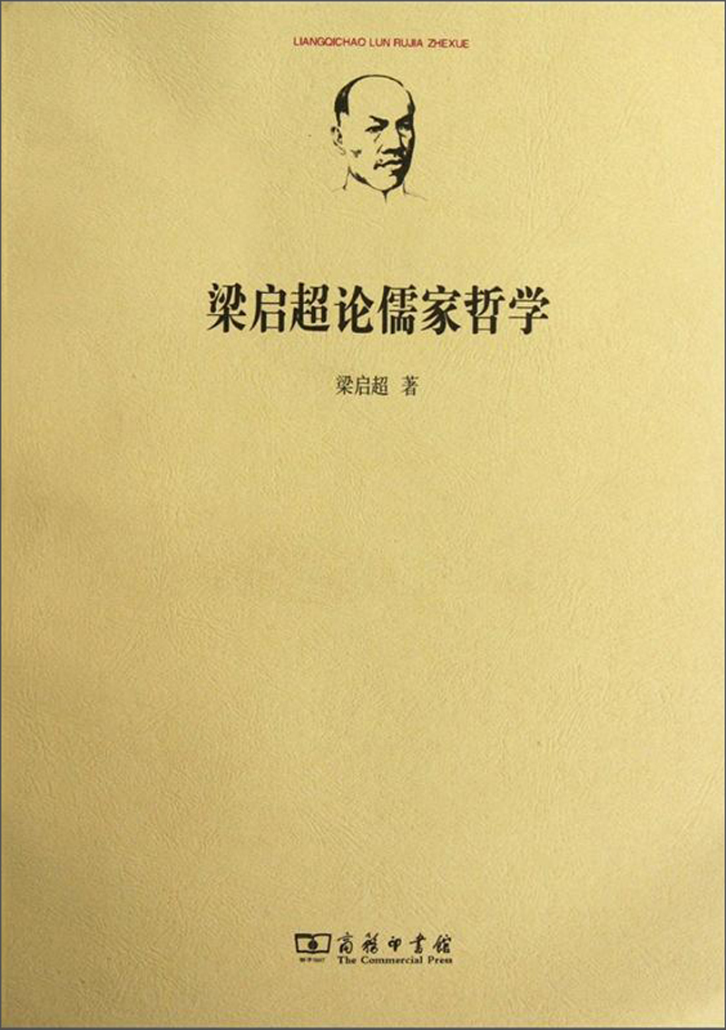 梁启超论儒家哲学
