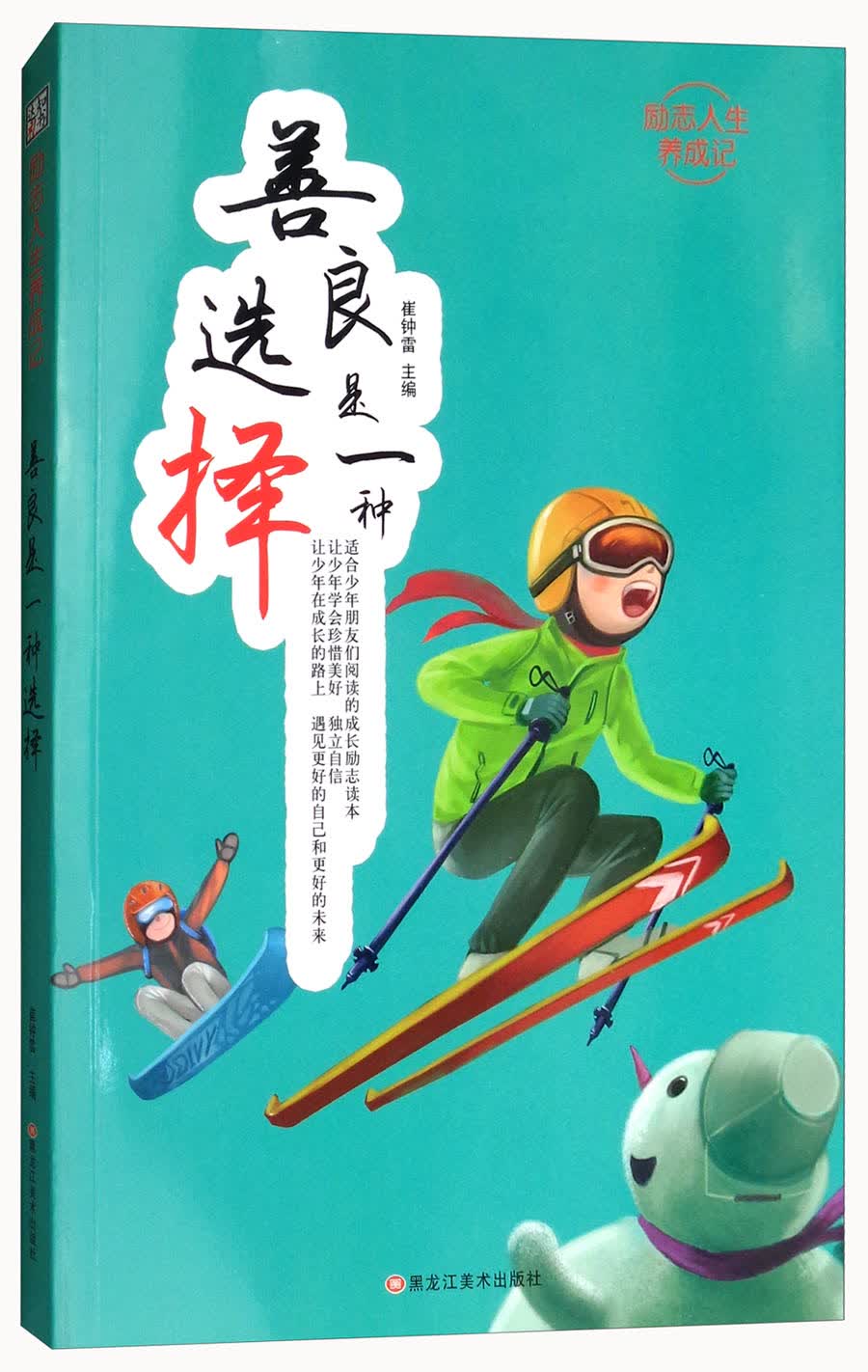 善良是一种选择/励志人生养成记