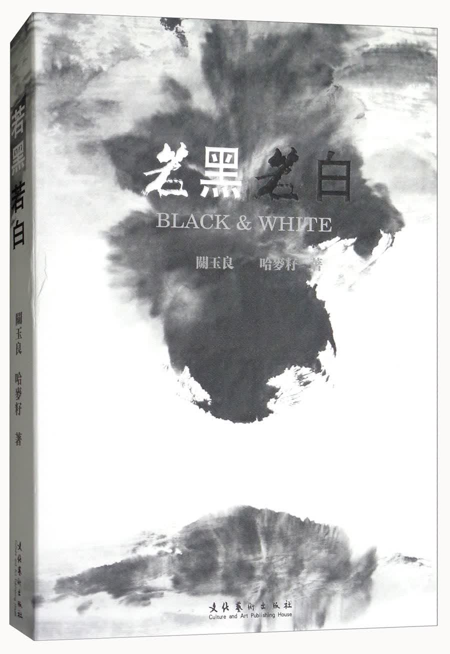 若黑若白