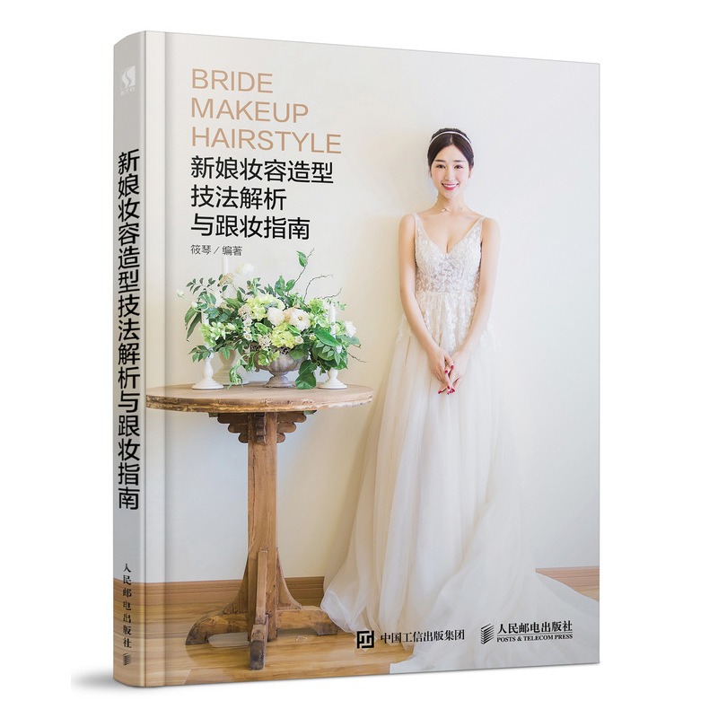 新娘妆容造型技法解析与跟妆指南9787115484260