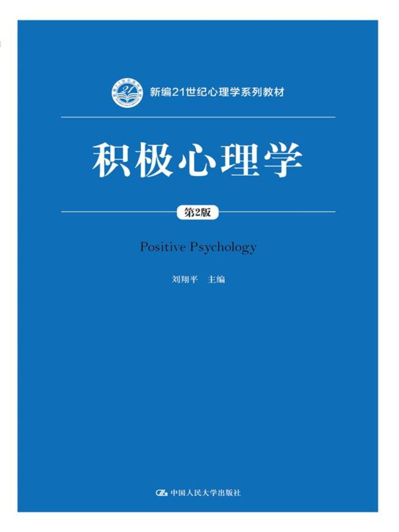 积极心理学（第2版）（新编21世纪心理学系列教材）怎么看?