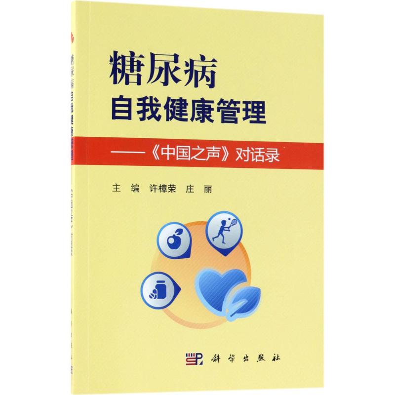 糖尿病自我健康管理
