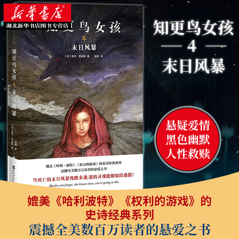 知更鸟女孩4 末日风暴 查克·温迪格 媲美哈利波特 权力的游戏的史诗