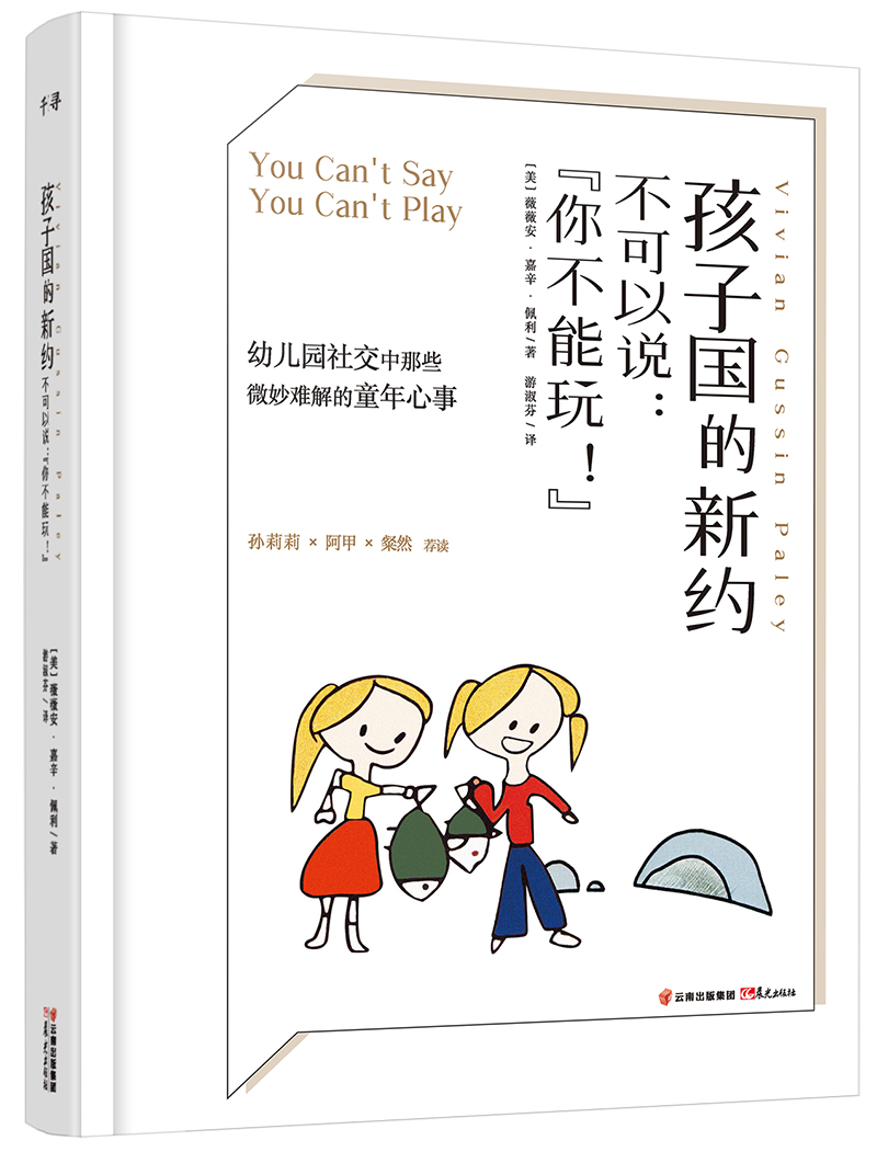 千寻育人 孩子国的新约 不可以说：“你不能玩！”
