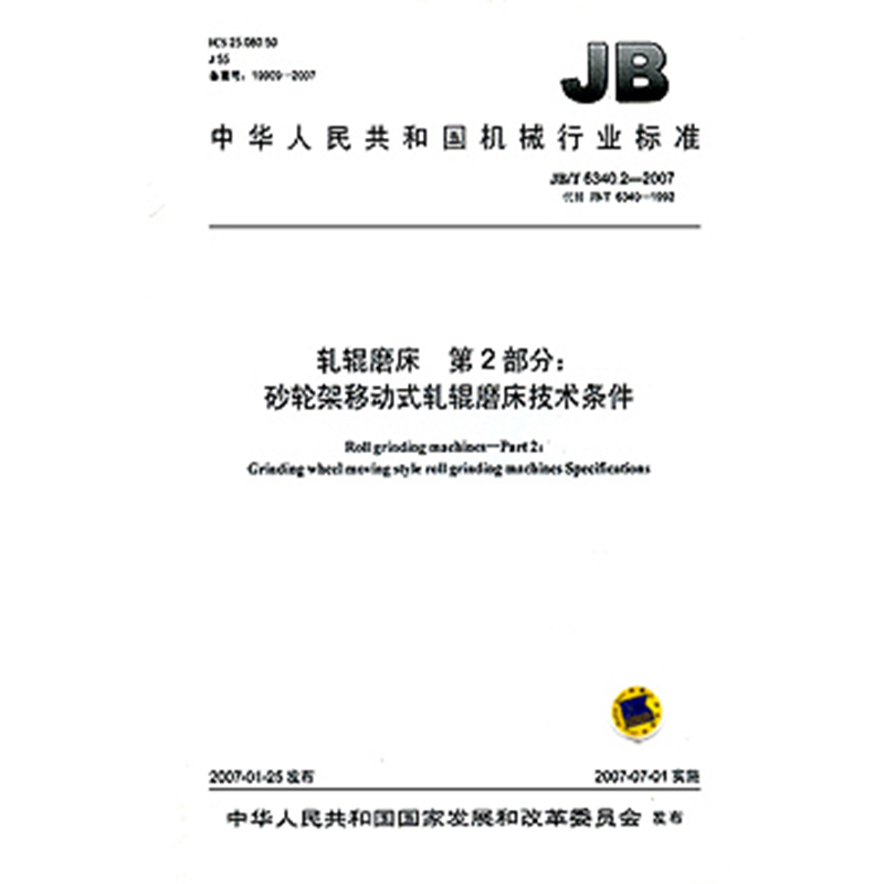 JB/T 6340.2-2007 轧辊磨床 第2部分：砂轮架移动式轧辊磨床技术