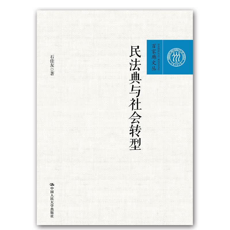 民法典与社会转型（百家廊文丛；中国人民大学学术成果征集项目）