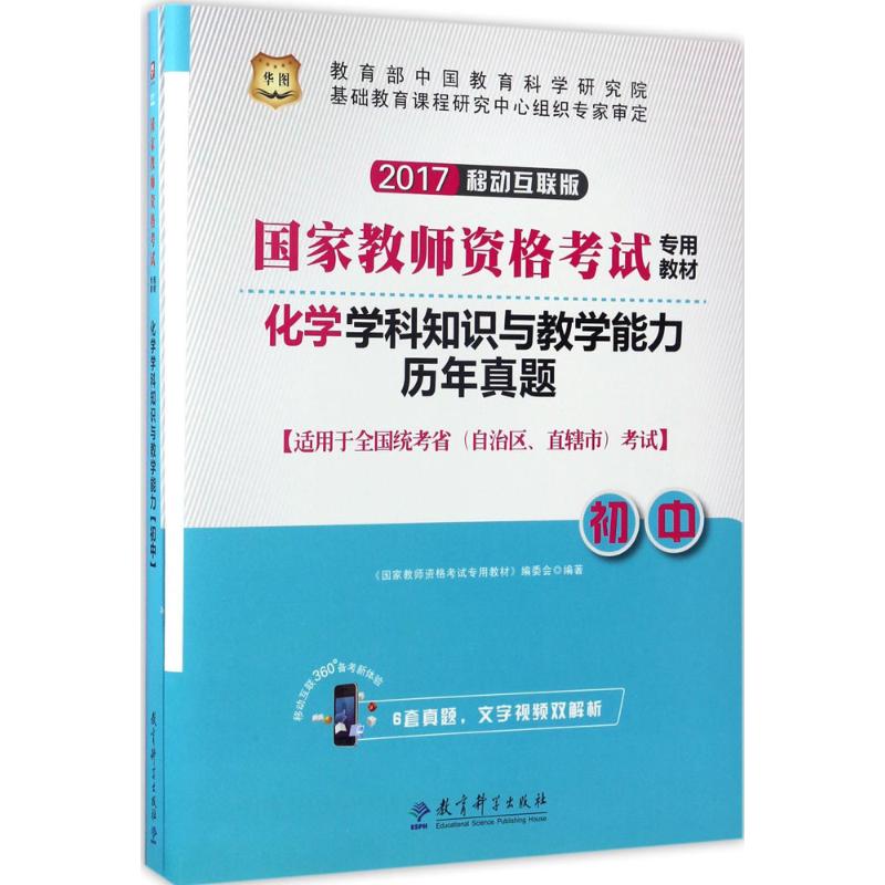 化学学科知识与教学能力(移动互联版)初中