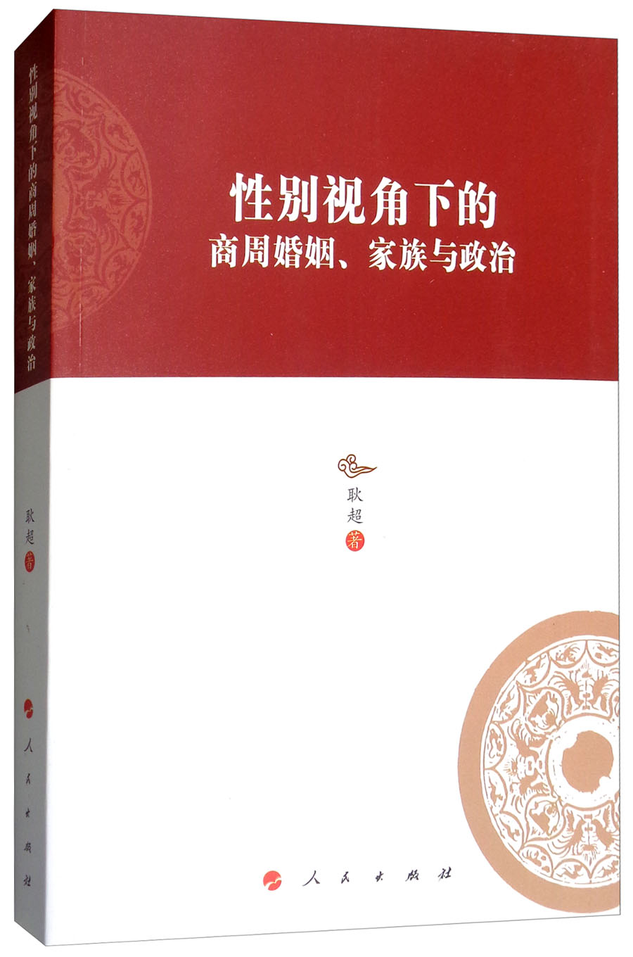 性别视角下的商周婚姻、家族与政治 耿超人民现货速发