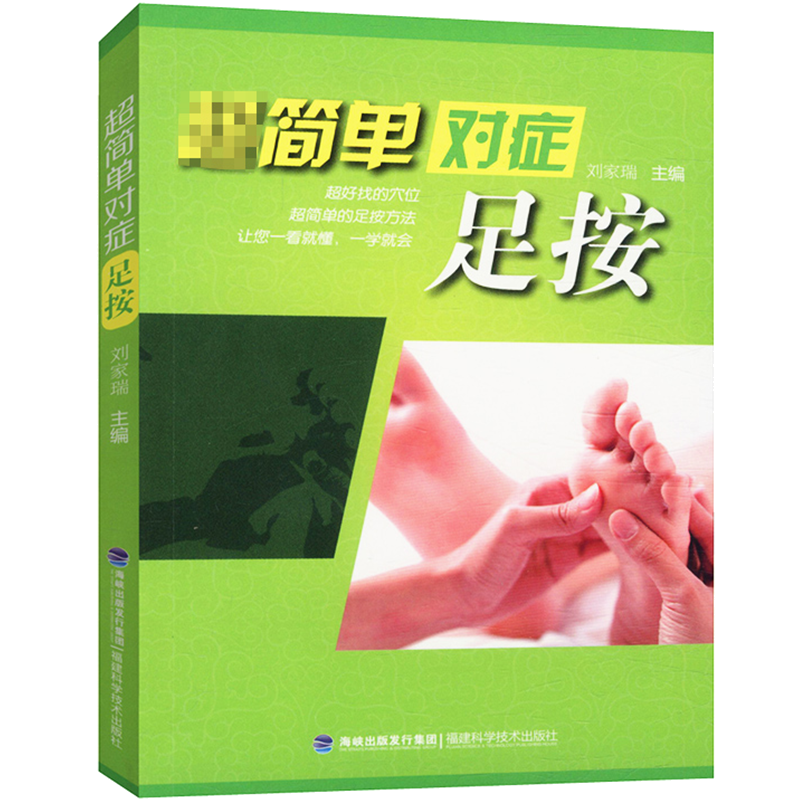 超简单对症：足按