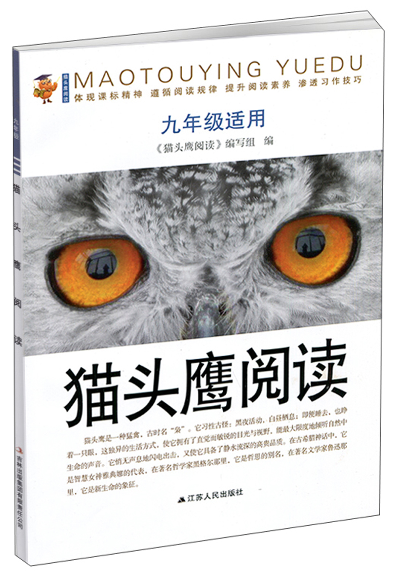 猫头鹰阅读（九年级适用）