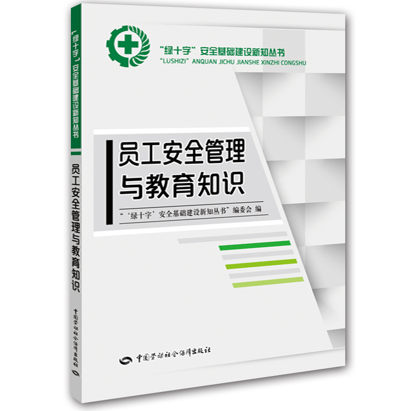 员工安全管理与教育知识--