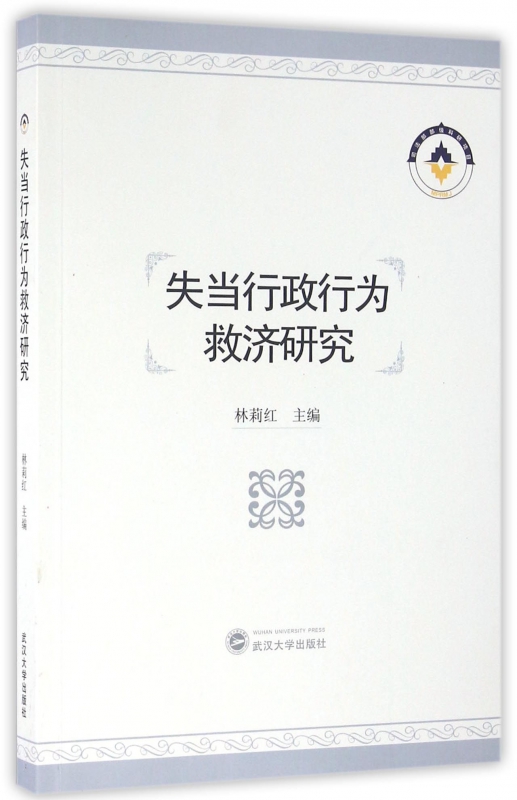 失当行政行为救济研究