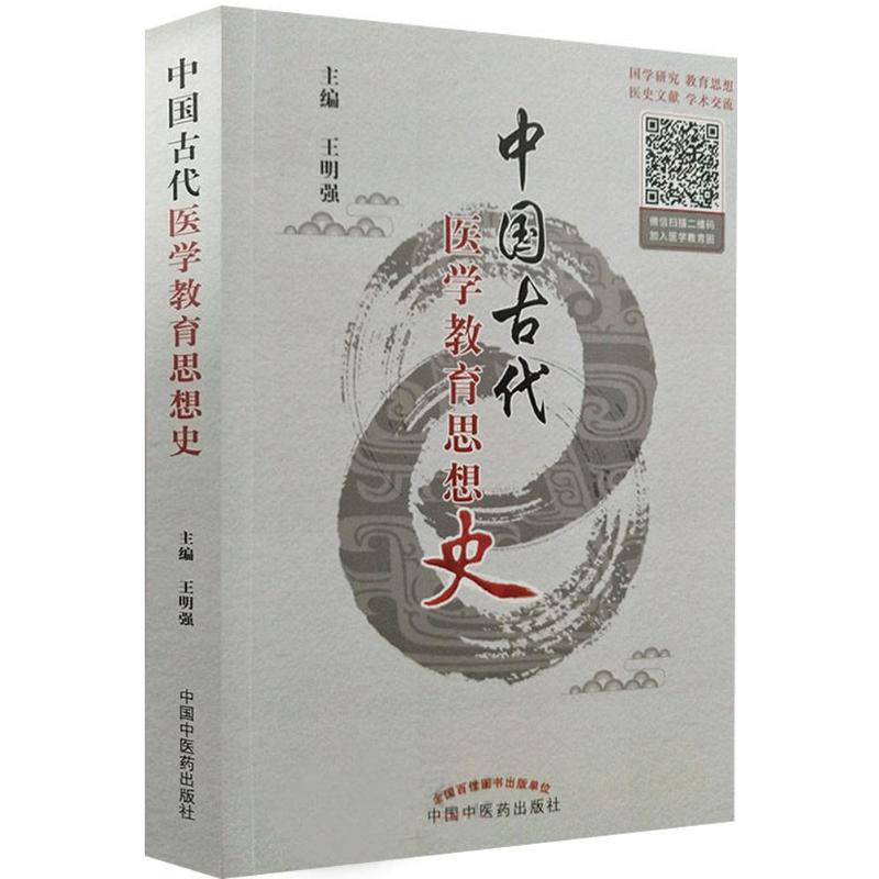 中国古代医学教育思想史
