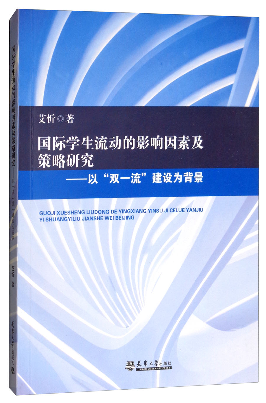 国际学生流动的影响因素及策略研究：以“双一流”建设为背景
