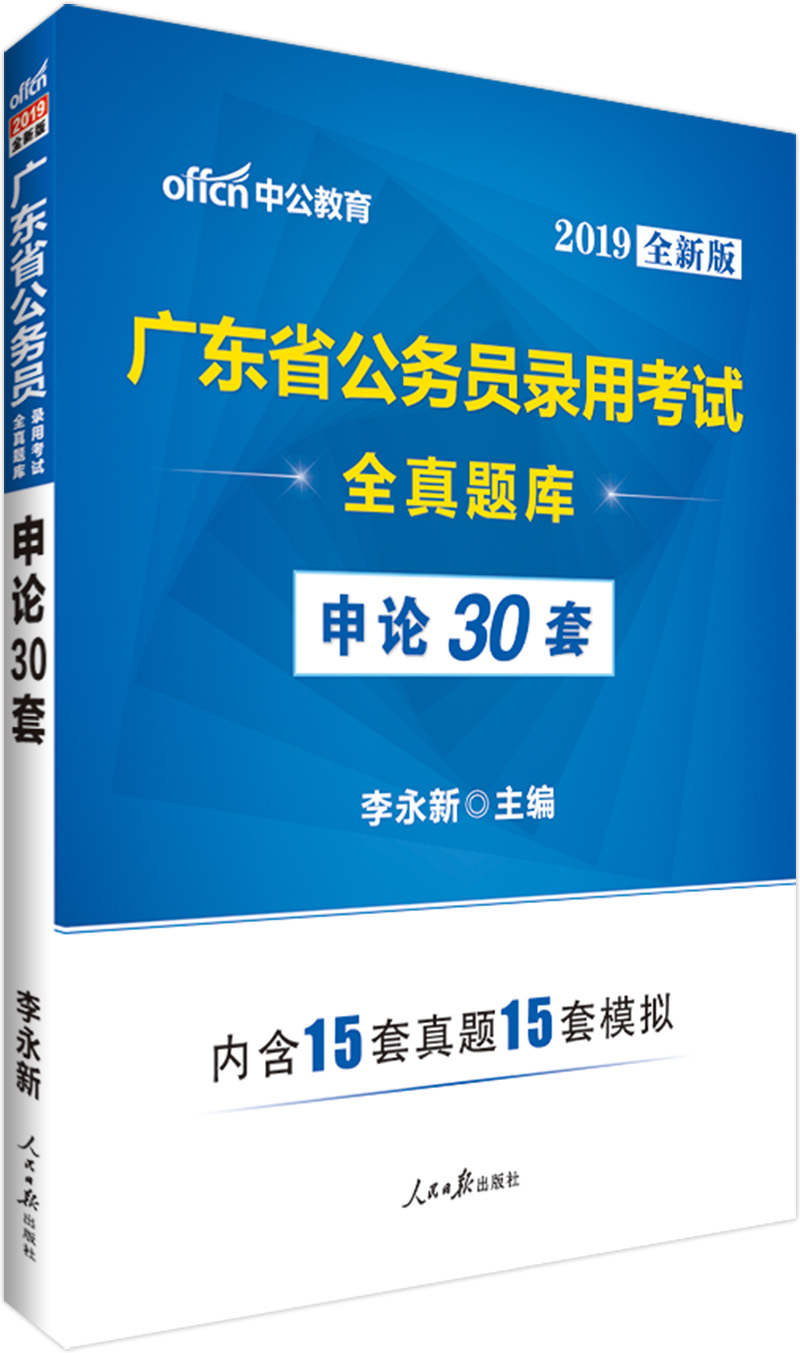 中公版·2019广东省公务员录用考试：全真题库申论30套