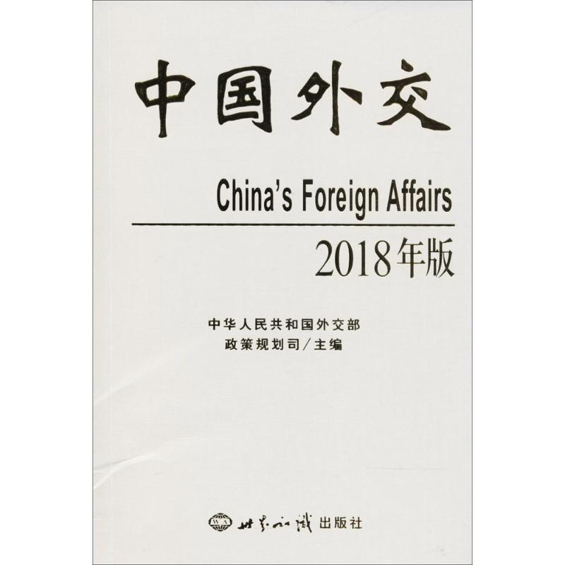 中国外交(2018年版)