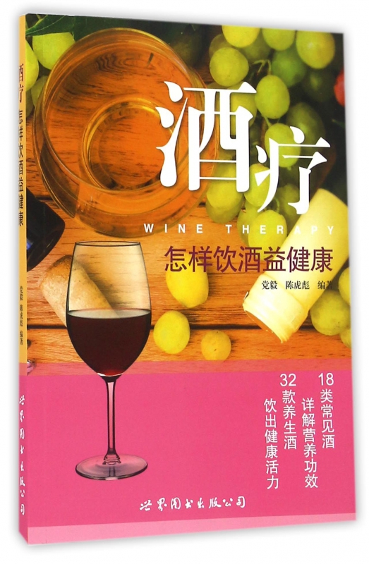 酒疗(怎样饮酒益健康)