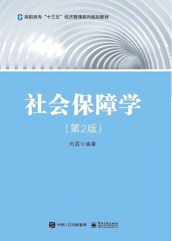 社会保障学（第2版）