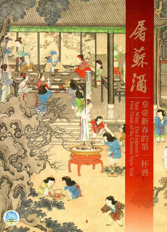 屠苏酒皇帝新春的第一杯酒港台原版屠苏酒皇帝新春的第一杯酒何传馨