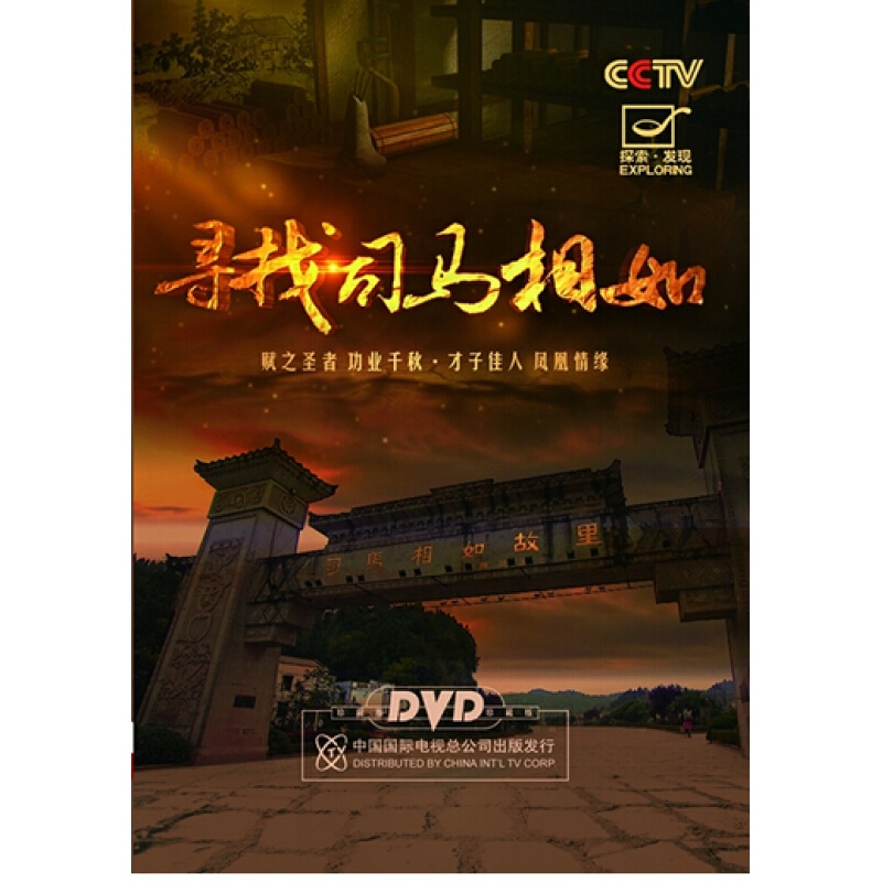 央视探索发现37—寻找司马相如