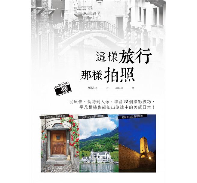 从风景,食物到人像,学会28个摄影技巧 港台原版 这样旅行,那样拍照