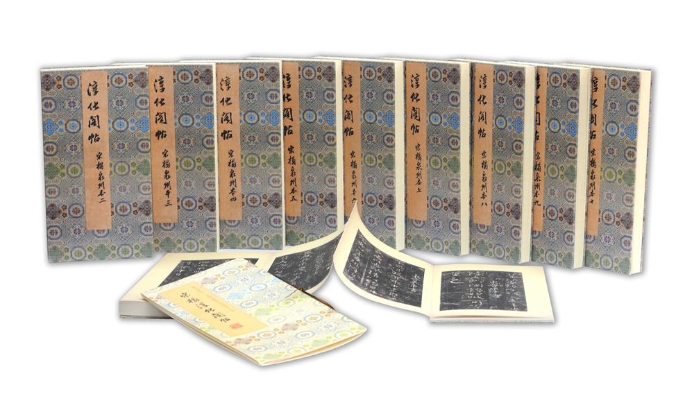 [售完即止] 宋拓淳化阁帖(精装共10本