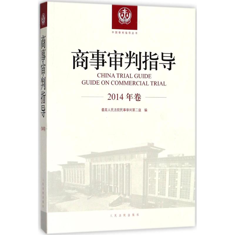 商事审判指导2014年卷