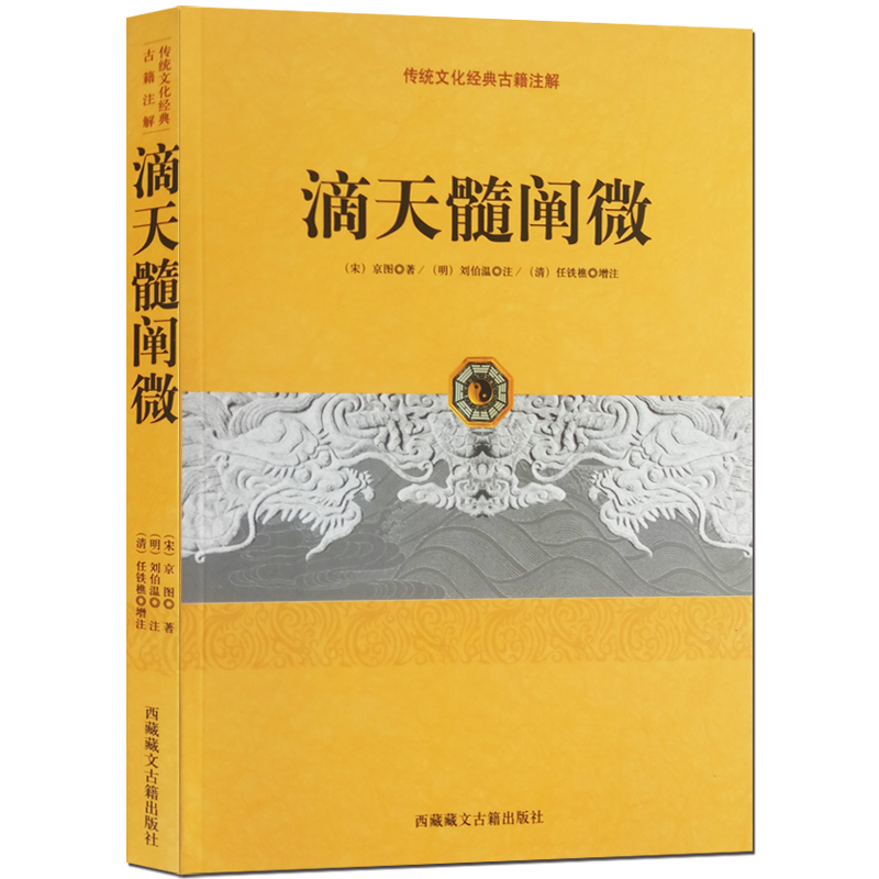 滴天髓阐微 中国传统文化古籍注解 宋京图