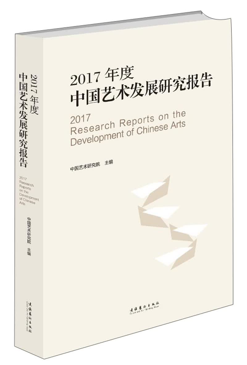 2017年度中国艺术发展研究报告