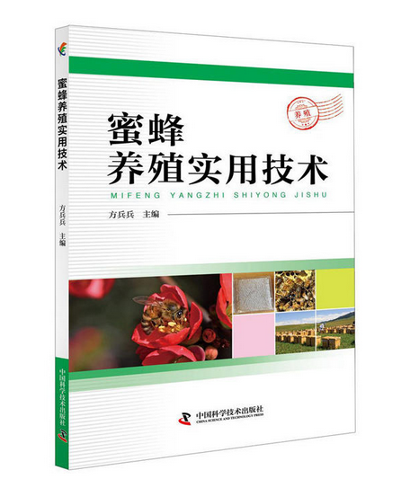 蜜蜂养殖实用技术