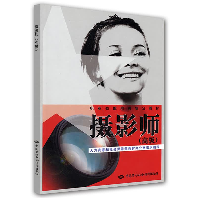 摄影师（高级）--职业技能培训鉴定教材