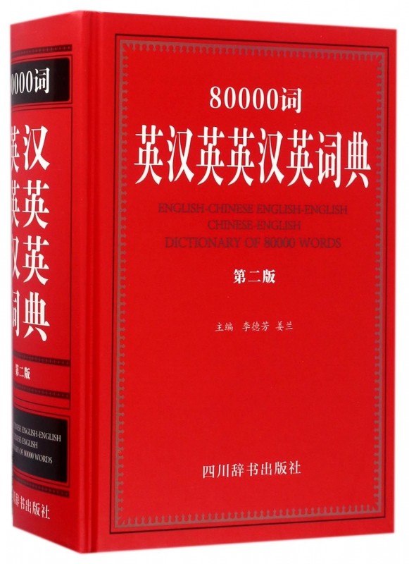 80000词英汉英英汉英词典(第2版)(精)
