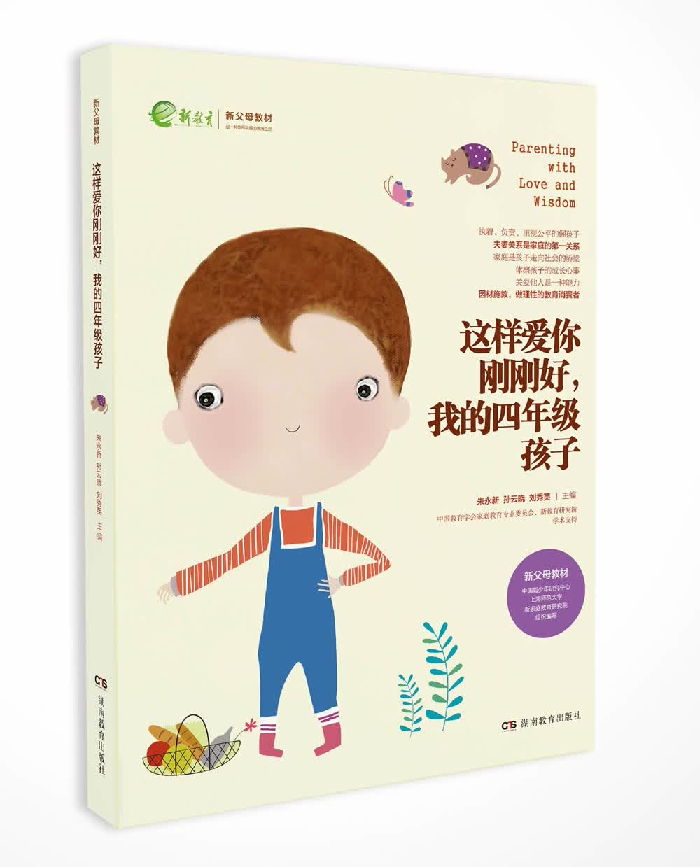 我的四年级孩子：执着、负责、重视公平倔强期（一丹奖获得者朱永新教授主编）