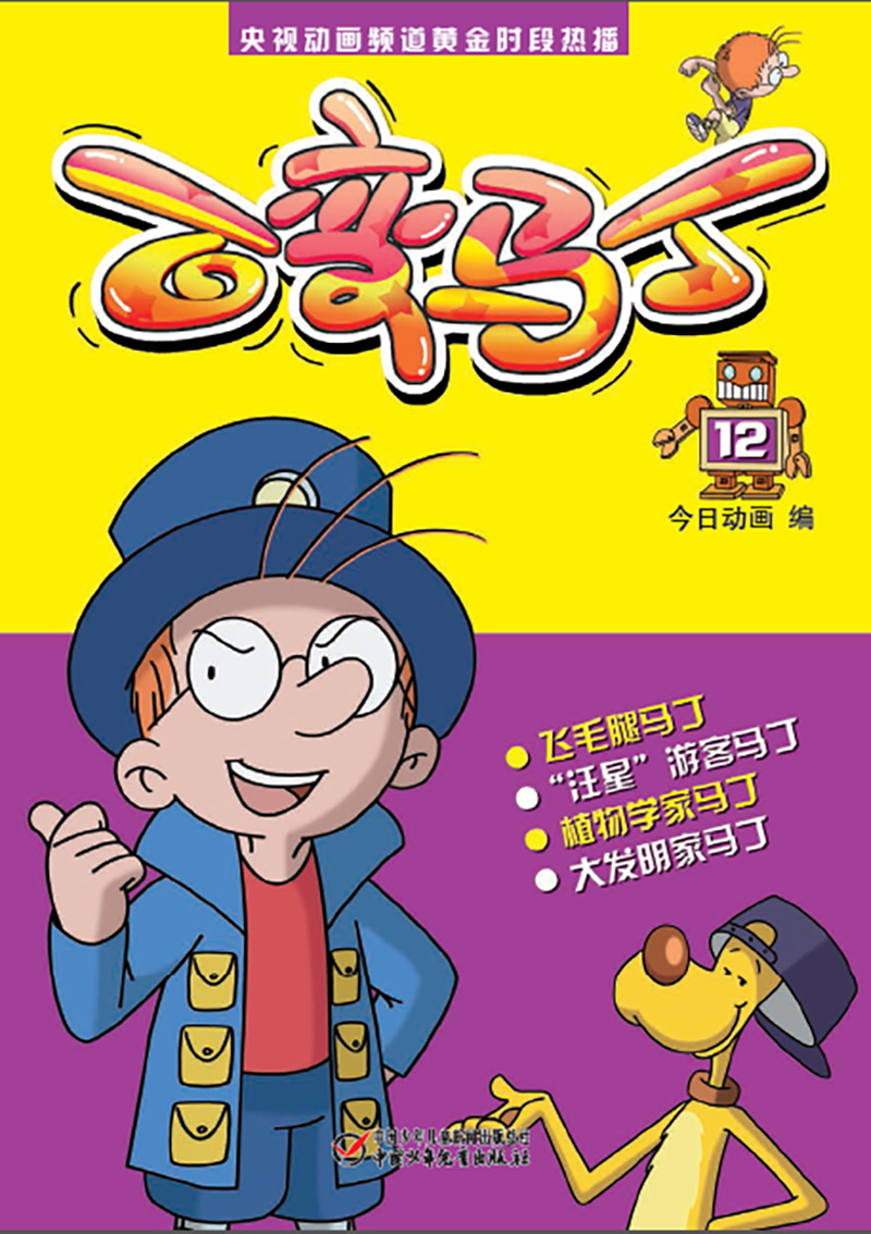 百变马丁12 新版