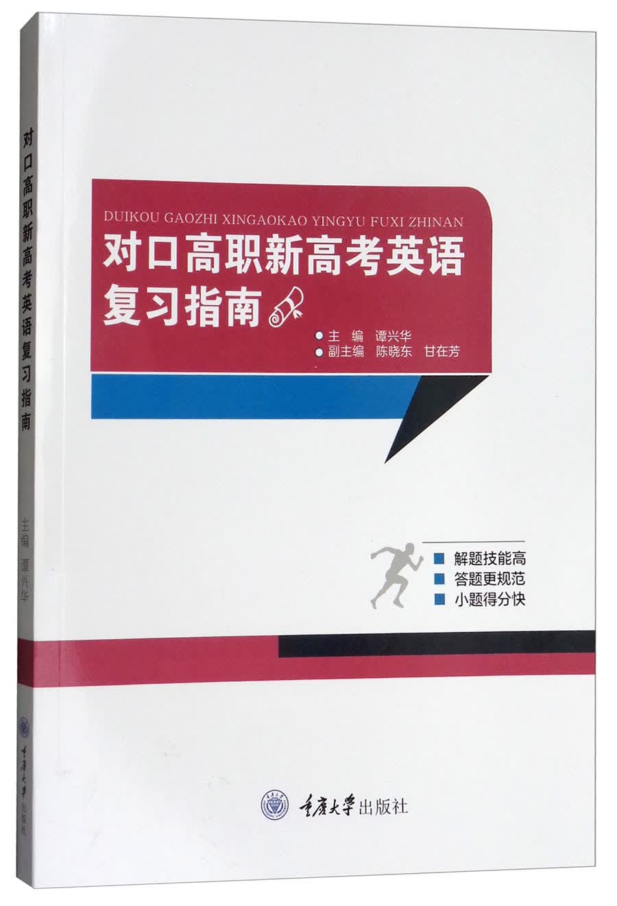 对口高职新高考英语复习指南