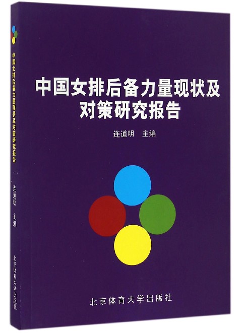 中国女排后备力量现状及对策研究报告