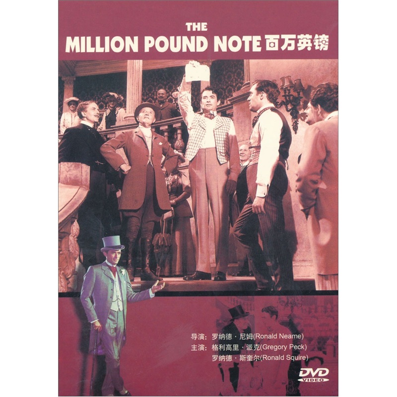 {国外经典老电影} 百万英镑(dvd) 视频光盘