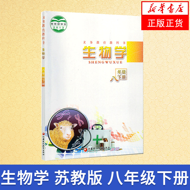 苏教版 八年级下册 生物学课本 义务教育教科书 8年级下册初二下册 中学生生物学课本/教材/学生用书初中教材生物书
