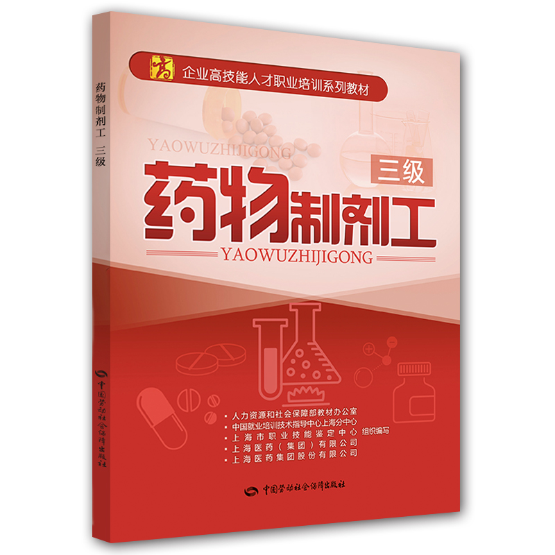 药物制剂工（三级）/企业高技能人才职业培训系列教材