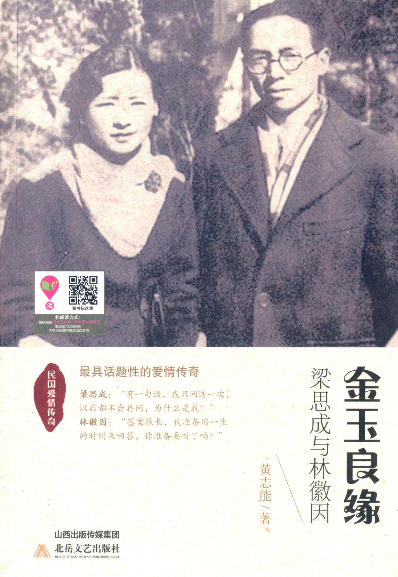 金玉良缘:梁思成与林徽因 传记 书籍