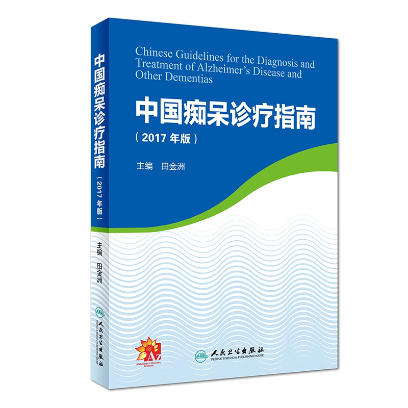 《中国痴呆诊疗指南》(2017年版)